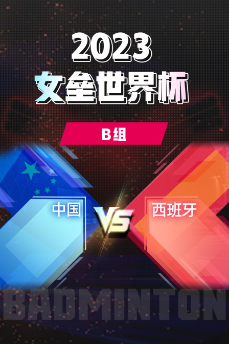2023女垒世界杯B组中国VS西班牙