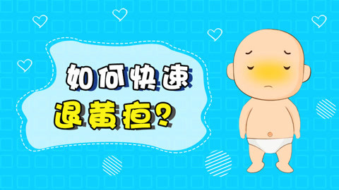 如何快速退黄疸？