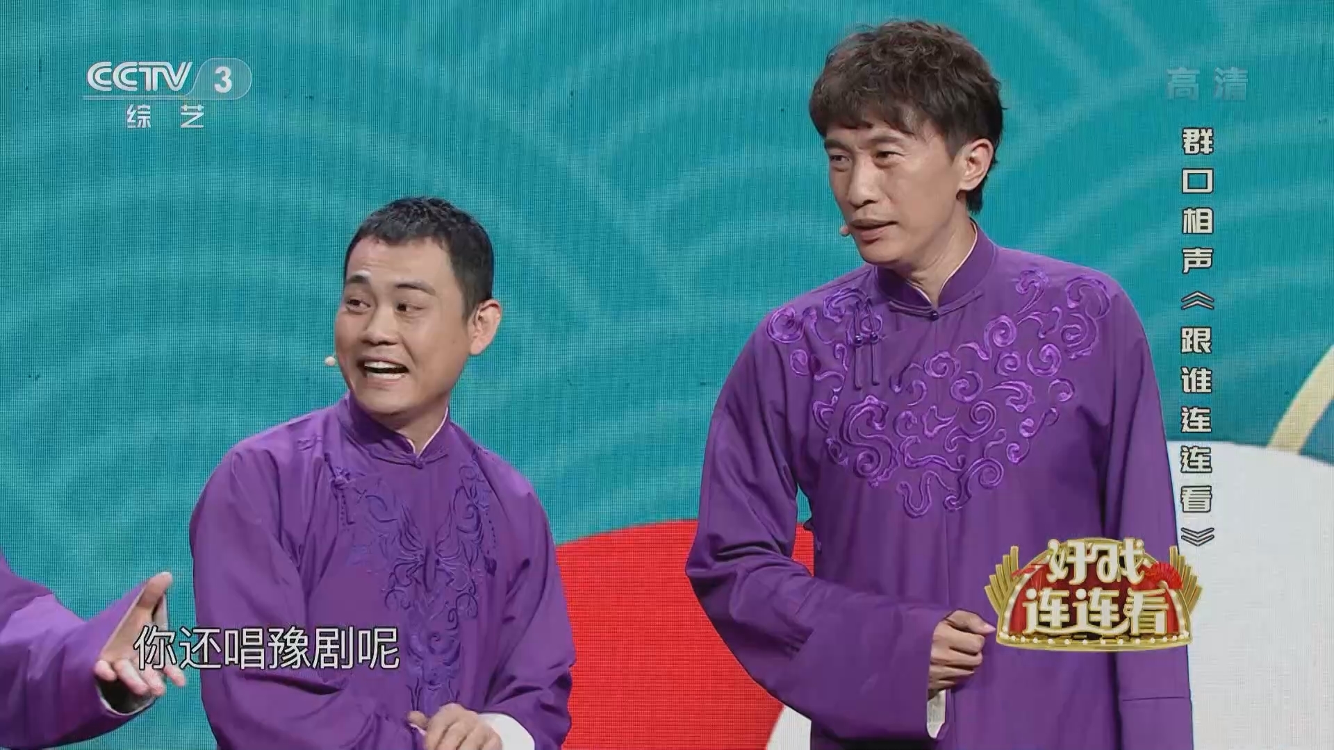 《好戏连连看》 20211123