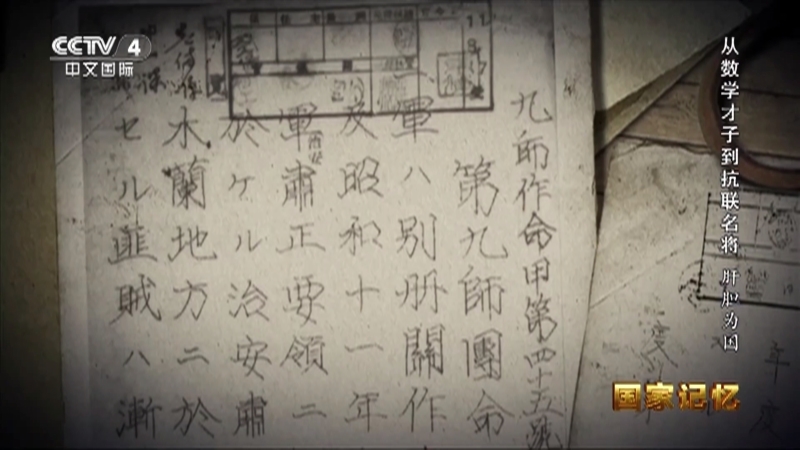 国家记忆 《国家记忆》 20230707 从数学才子到抗联名将 肝胆为国