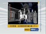 法律讲堂 《法律讲堂（文史版）》 20180515 大宋奇案·北宋假钦差行骗大案（下）