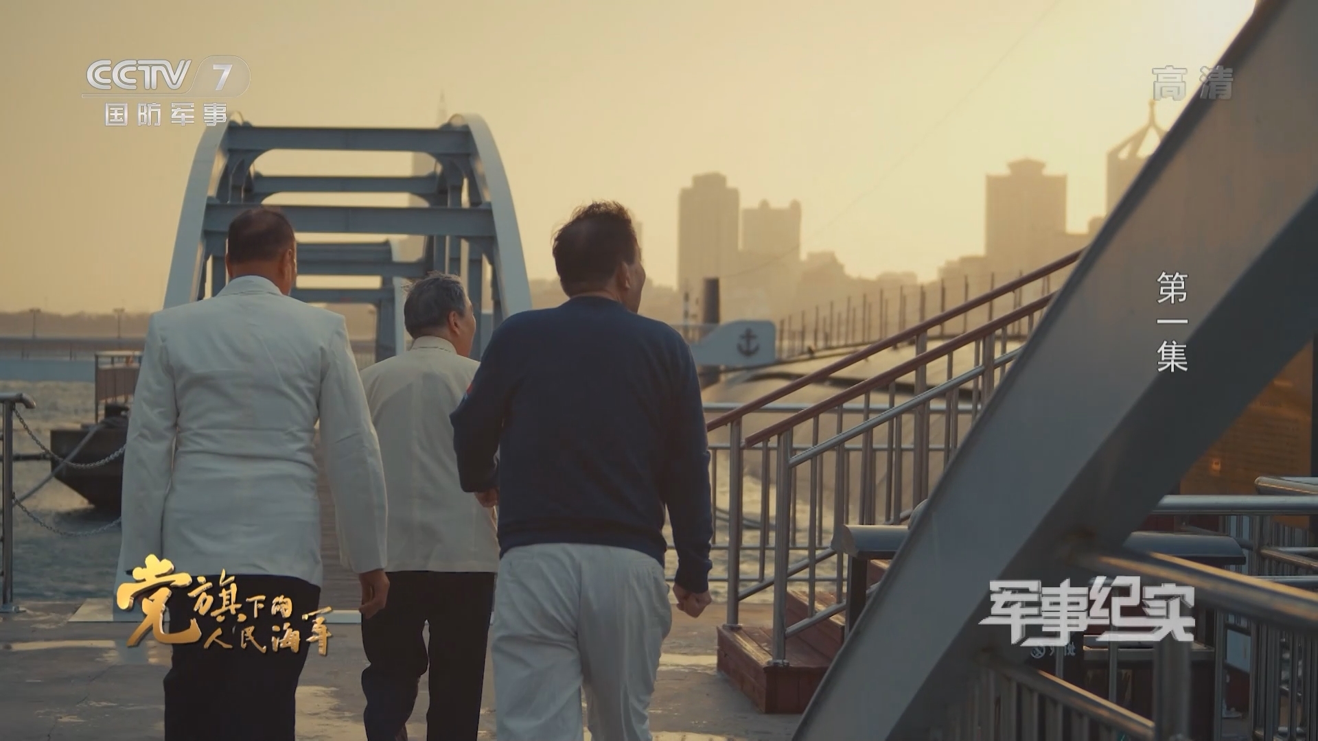 《军事纪实》 20210927 党旗下的人民海军 第一集 “船”奇——永不褪色的忠诚信仰