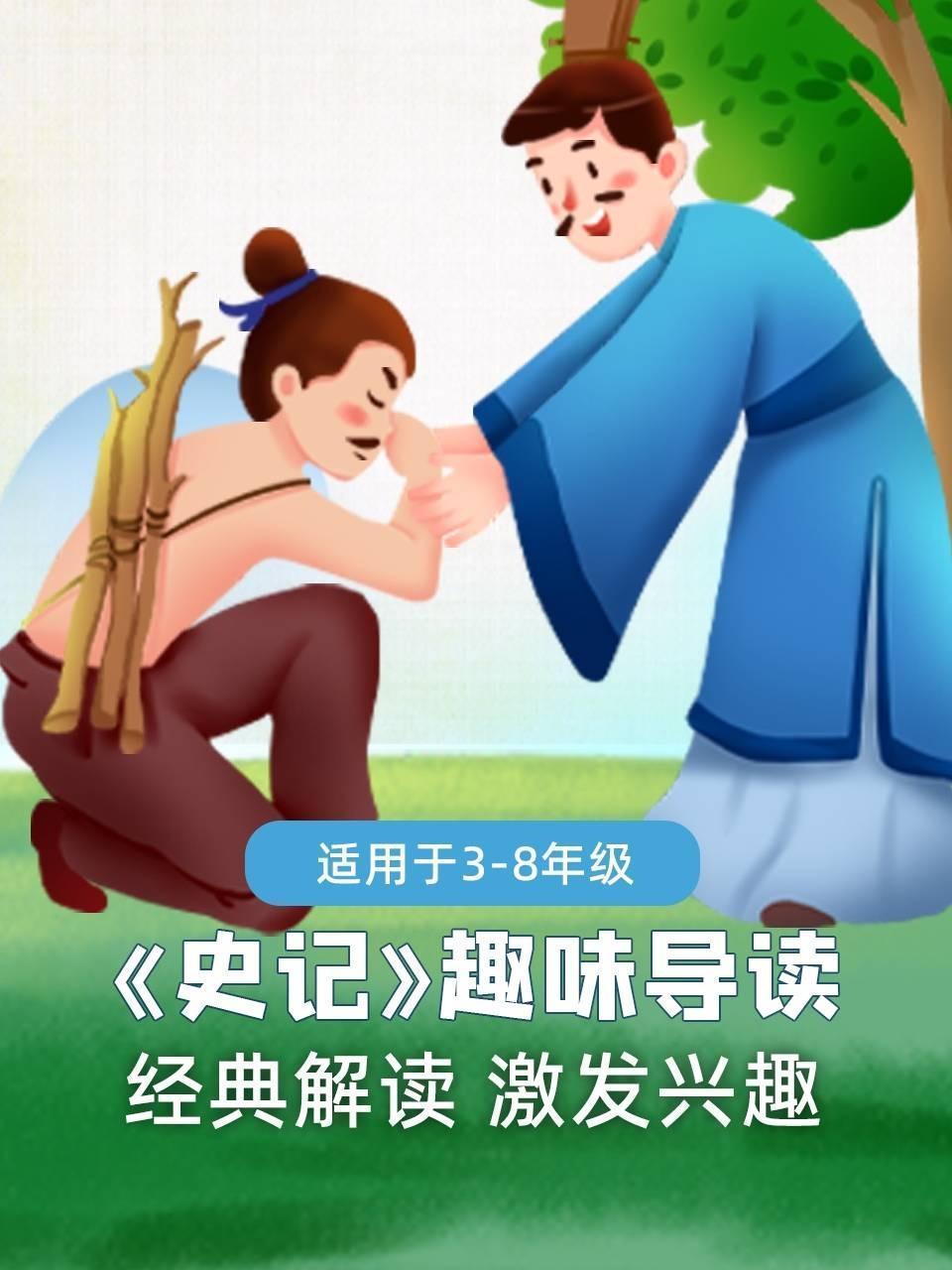 《史记》趣味导读