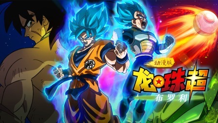 龙珠超：布罗利动漫版
