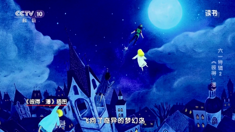 《读书》 20210602 詹姆斯·马修·巴利 《彼得·潘》 六一特辑2：《彼得·潘》