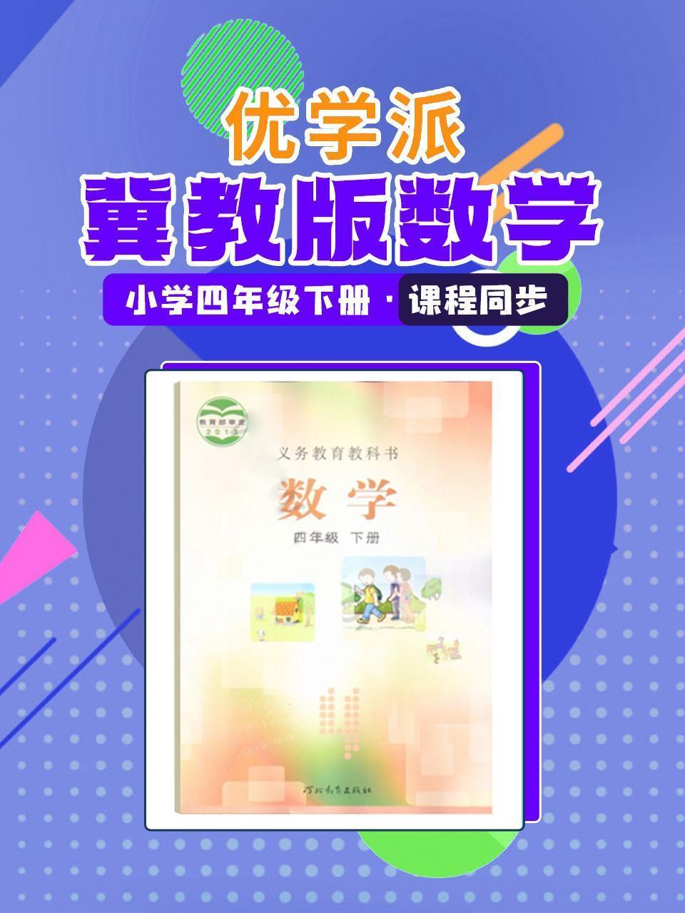 优学派 冀教版数学·小学四年级下册·课程同步