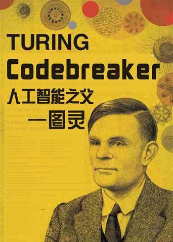 人工智能之父:图灵(2016)综艺 - 更新至0期剧情介绍 - 南瓜剧情网
