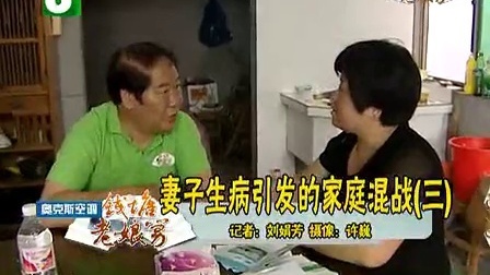 钱塘老娘舅 妻子生病引发的家庭混战 110621