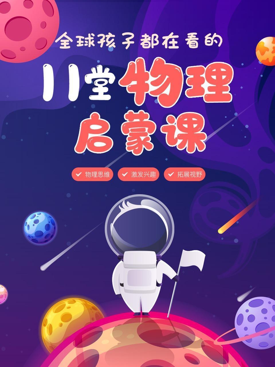 全球孩子都在看的11堂物理启蒙课