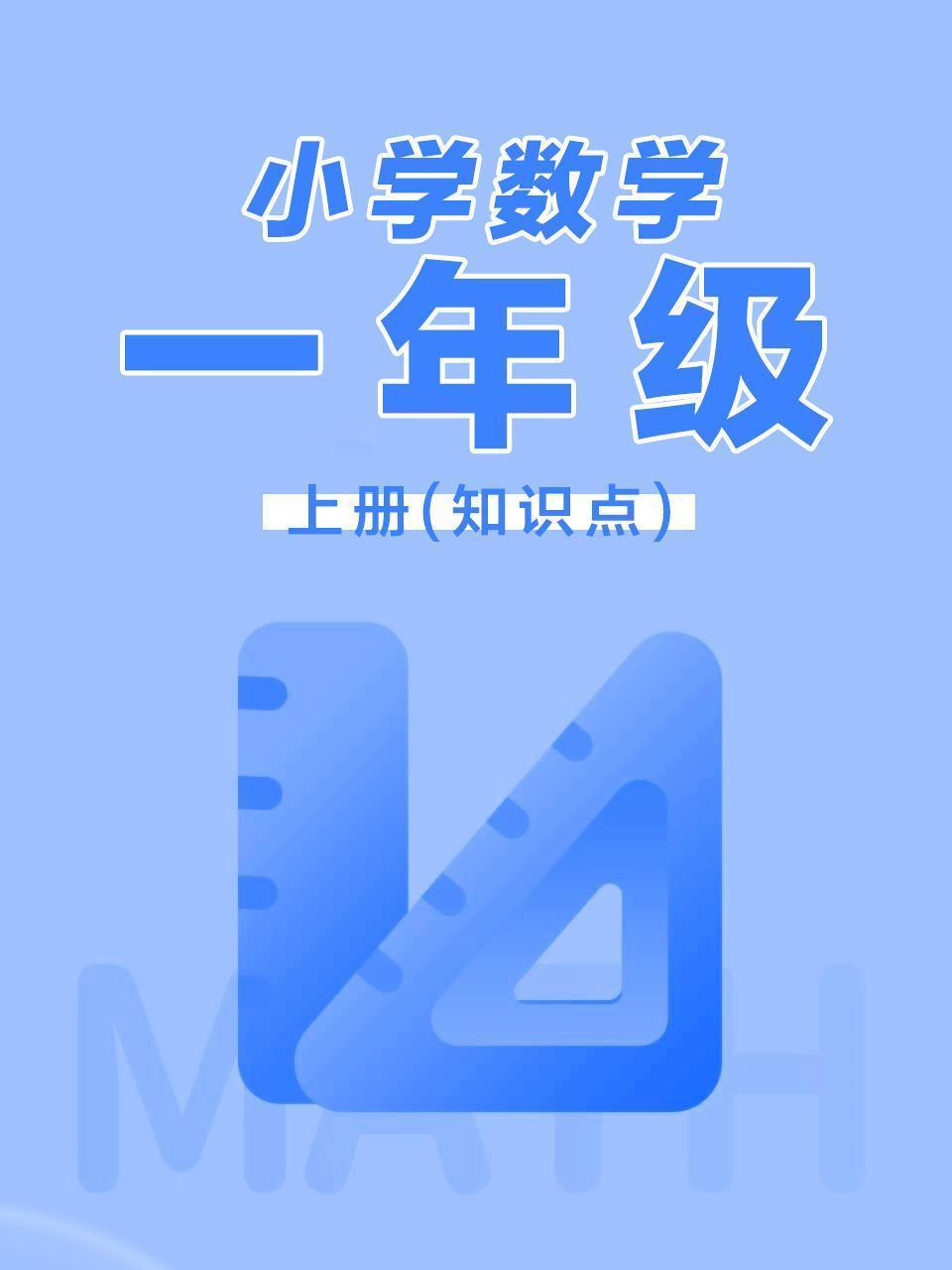 小学数学一年级上册（知识点）