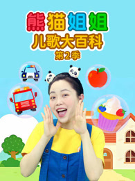 熊猫姐姐儿歌大百科 第2季