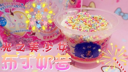 爱茉莉儿的食玩世界 美少女布丁奶昔 23