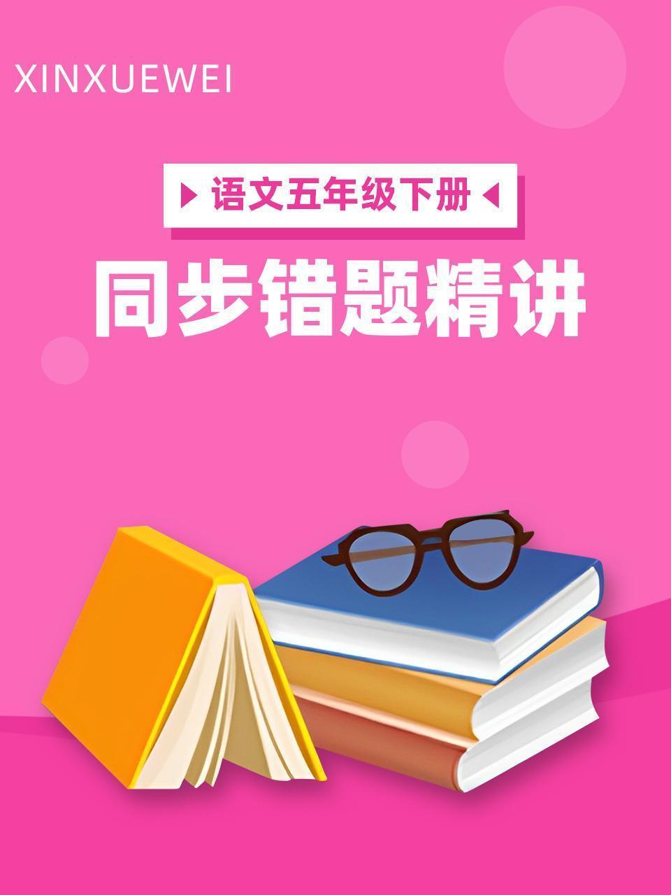 语文五年级下册 同步错题精讲