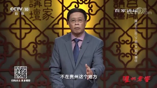 百家讲坛 《百家讲坛》 20190829 雍正十三年（下部）9 知人善任