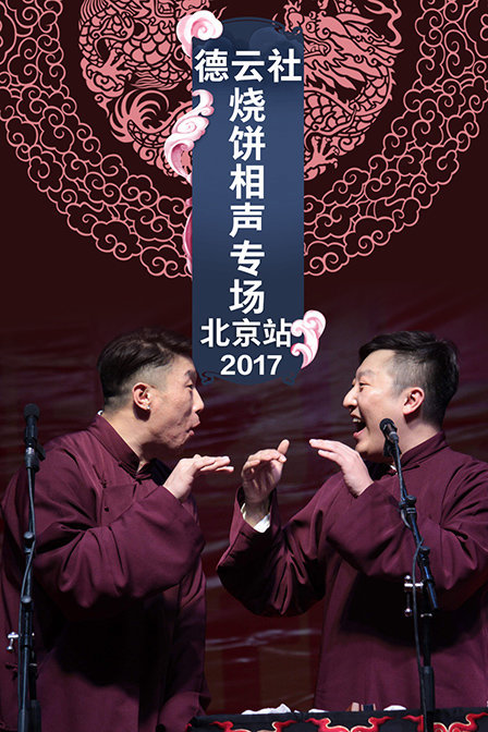 德云社烧饼相声专场北京站 2017