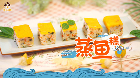 豆妈工坊 益智健脑的蒸鱼糕
