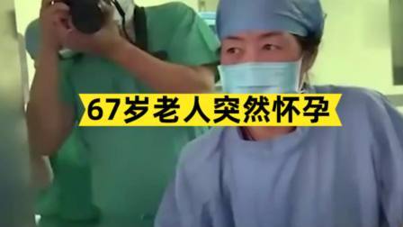 67岁老人突然怀孕，不顾子女反对产下一女，医生：医学奇迹！