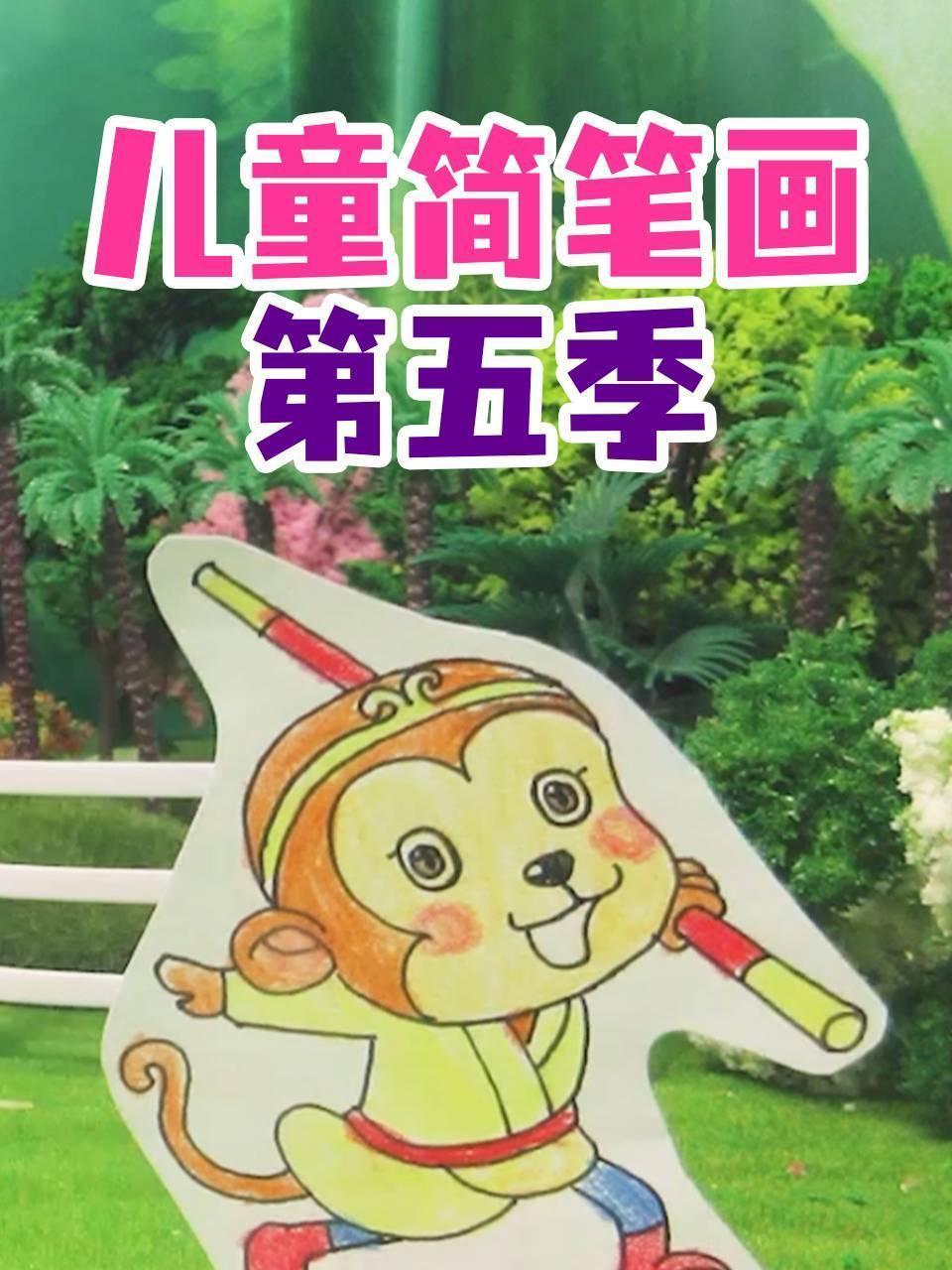 儿童简笔画 第五季