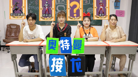 美女家务事 奥特曼成语接龙游戏，罗字开头的奥特曼还有哪些呢？告诉胖丫吧