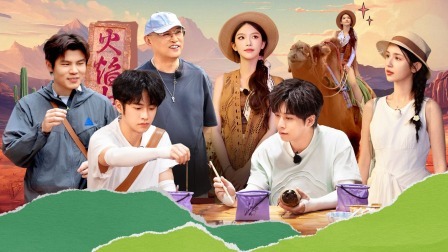 非来不可 第二季 “非震式旅行社”沙漠骑骆驼兴奋高歌，体验神奇西游之旅