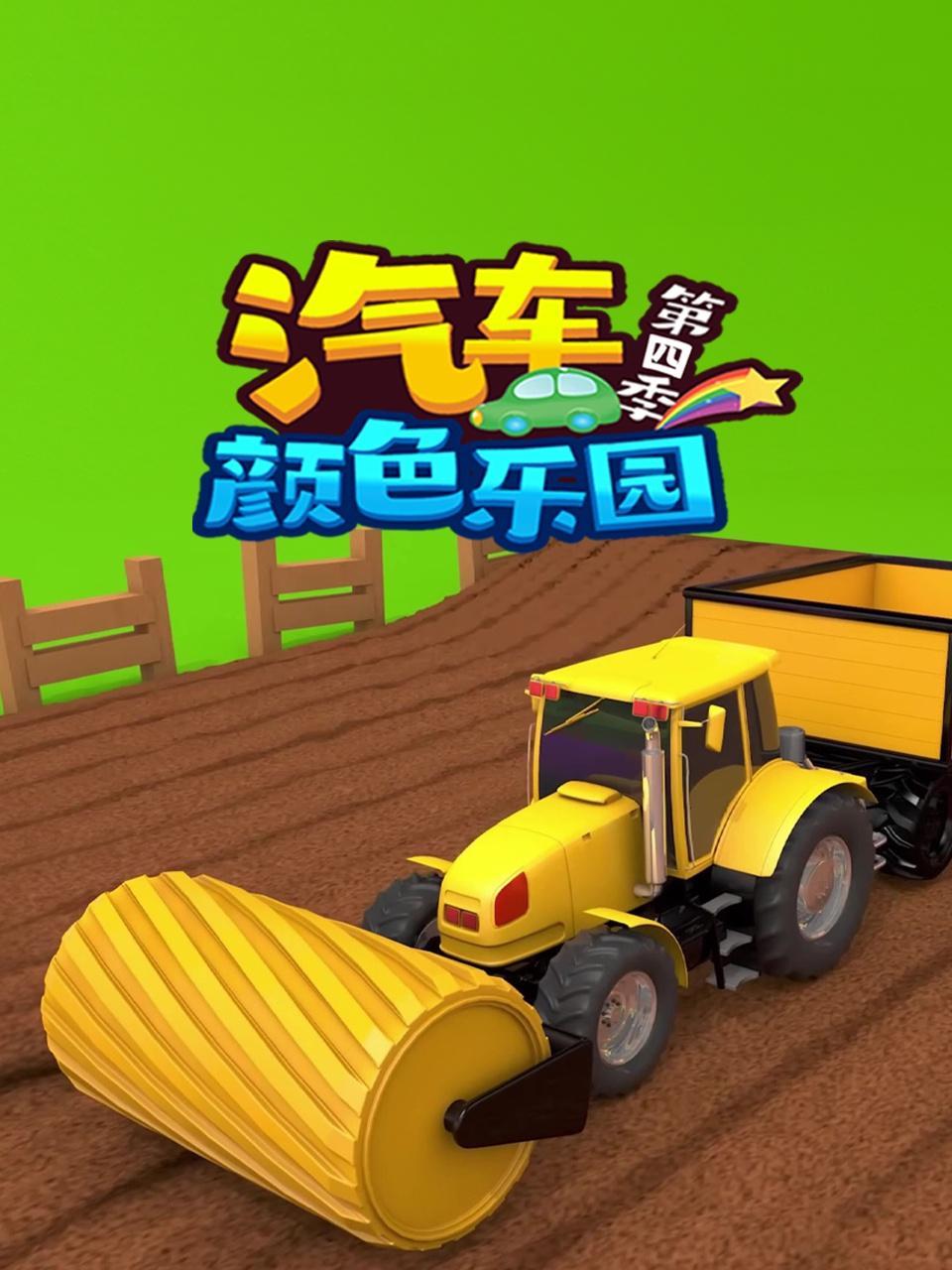 汽车颜色乐园 第四季