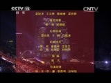 民歌&middot;中国 《民歌中国》 20141201 《民歌中国》 20141201 放歌新中国（二）