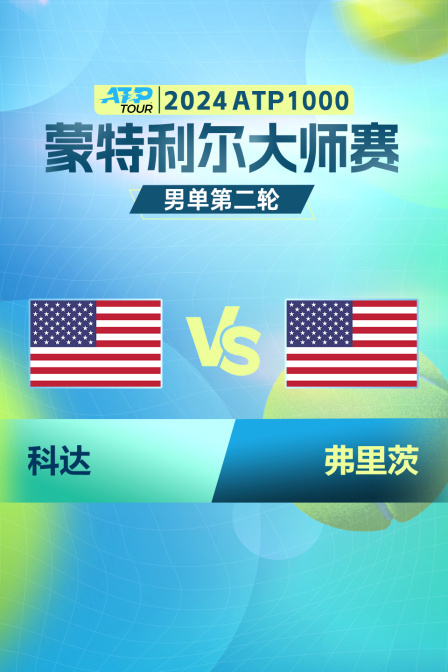 2024ATP1000蒙特利尔大师赛 男单第二轮 科达VS弗里茨 海报