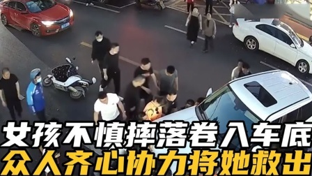 品人生百味第二季 女孩不慎摔落卷入车底，就在这危急时刻，众人齐心协力将其救出。