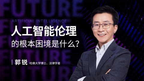 郭锐：人工智能可能带来哪些伦理问题？