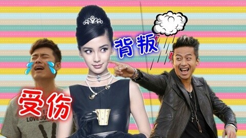 综艺大嘴巴 Baby腹黑背叛邓超 陈赫受伤没人疼