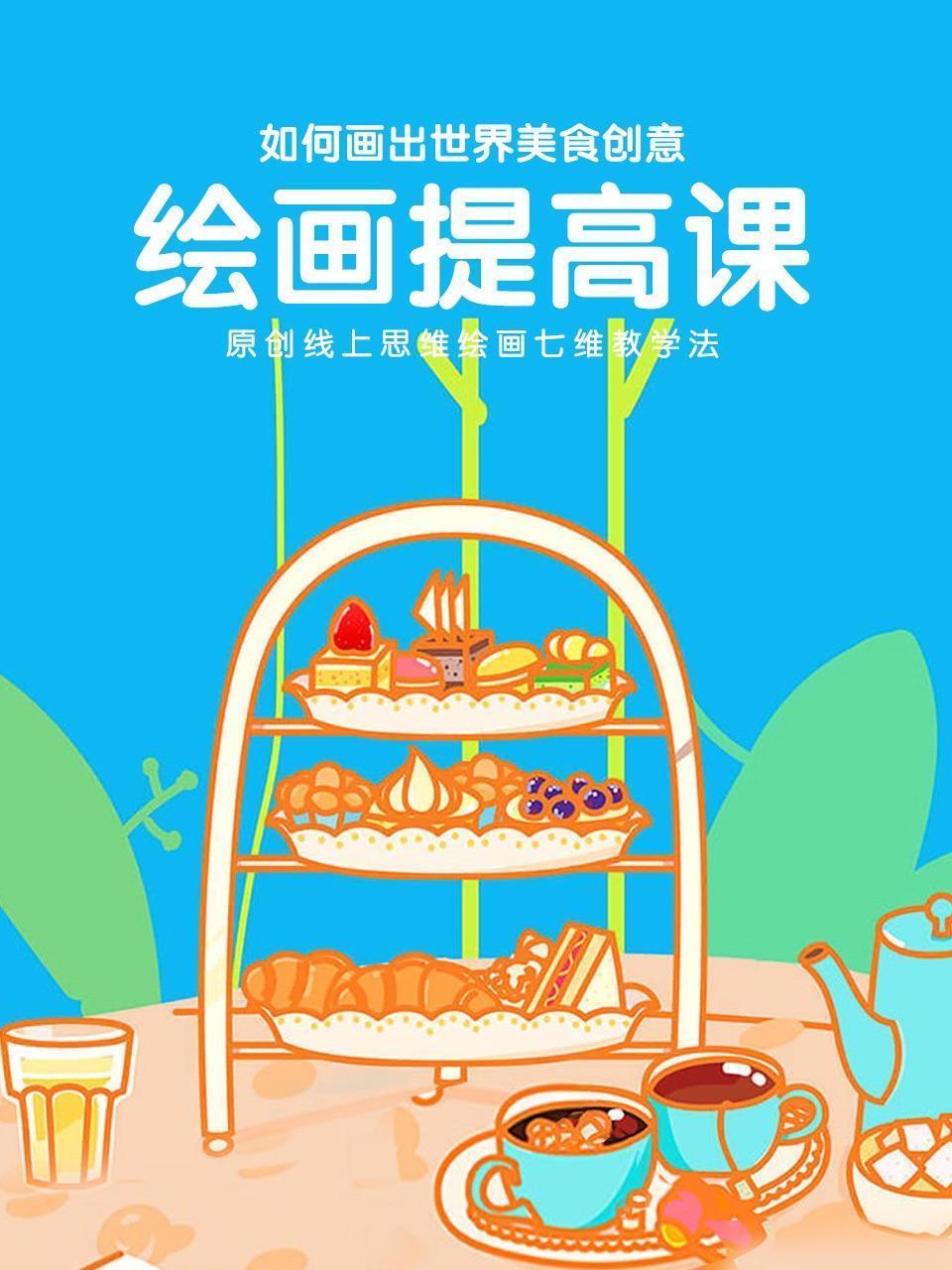 如何画出世界美食创意绘画提高课