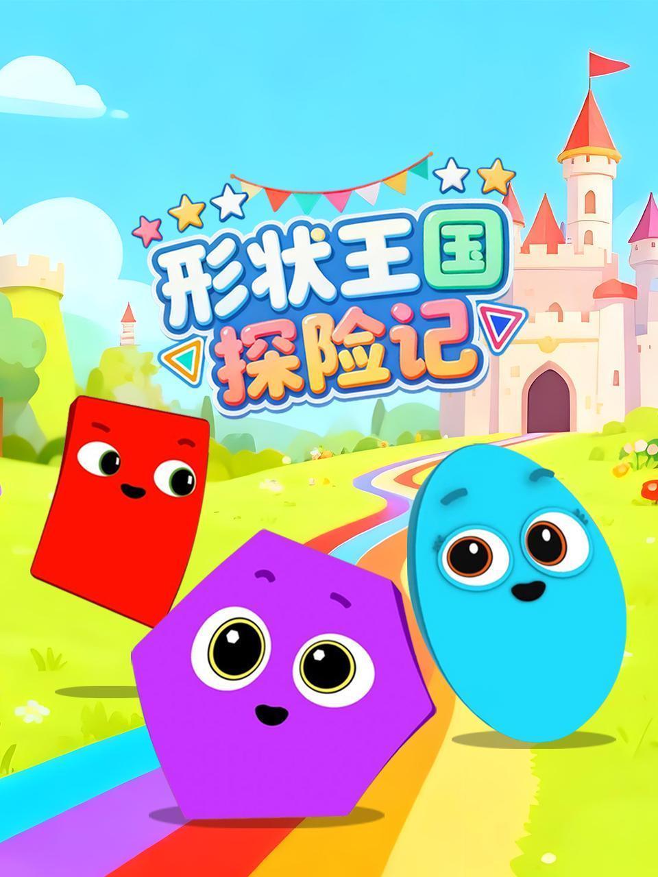 形状王国探险记