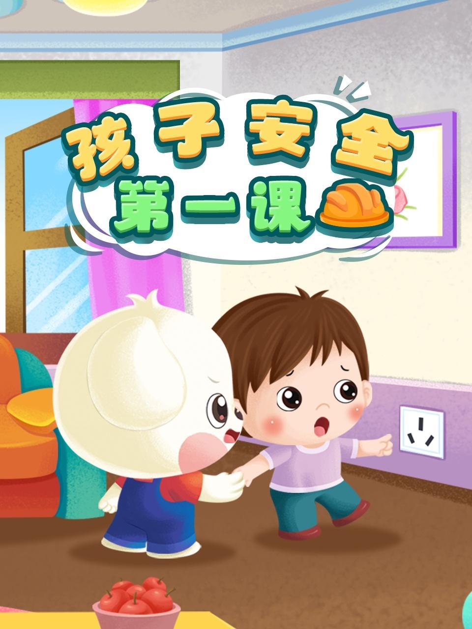 孩子安全第一课