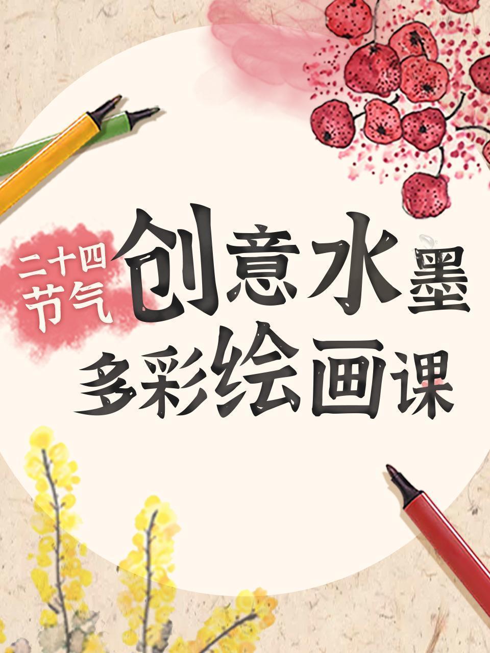 24节气创意水墨多彩绘画课