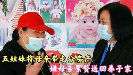 五姐妹将母亲带走分房产，闹到最后不拆了，嫌母亲累赘送回养子家