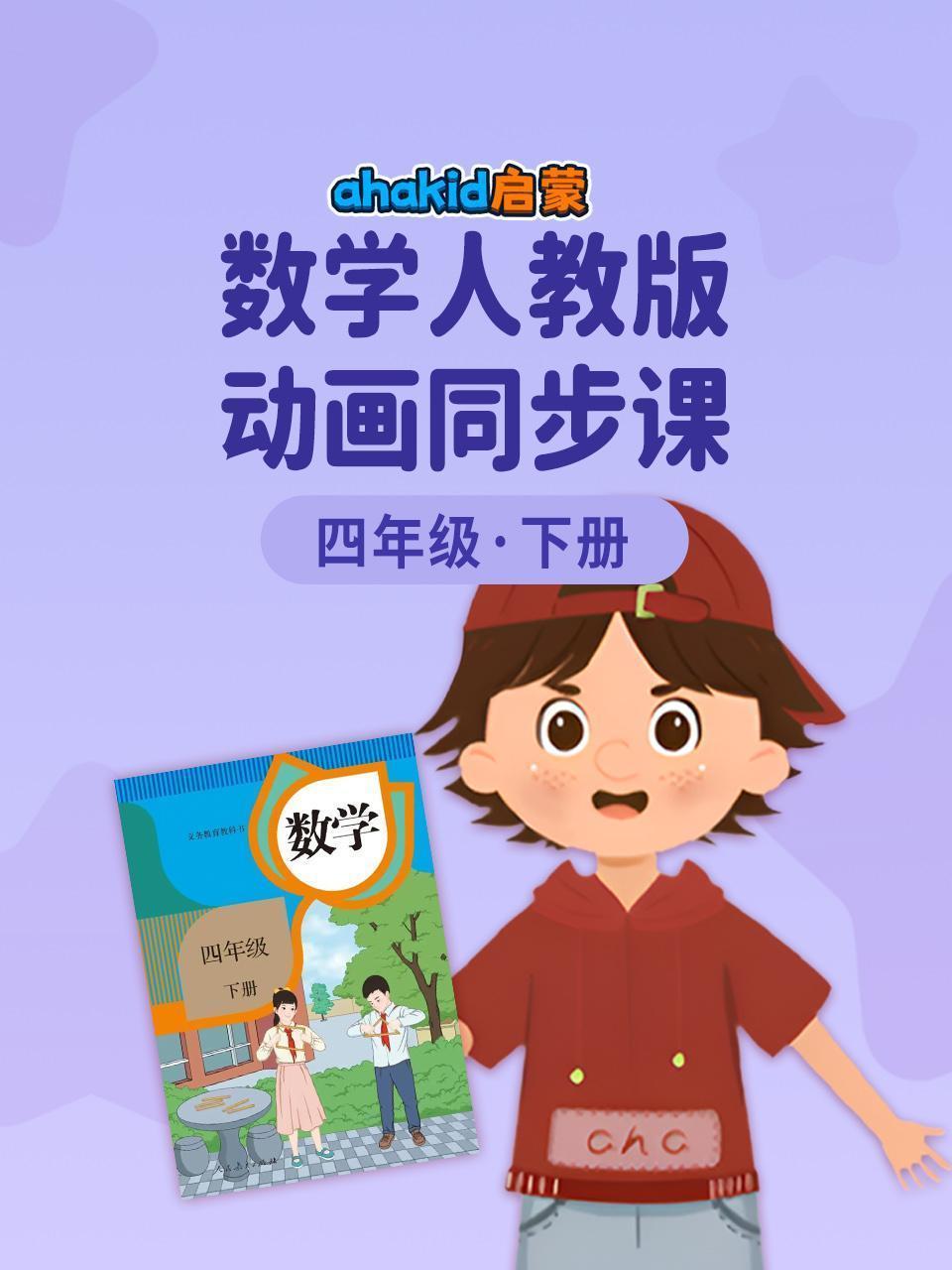 ahakid启蒙：四年级下册数学人教版动画同步课