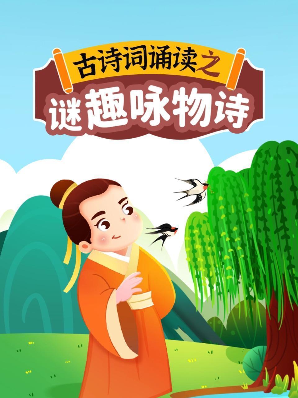 古诗词诵读之谜趣咏物诗