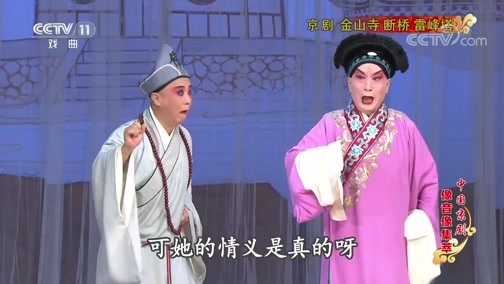 中国京剧音配像精萃 《中国京剧像音像集萃》 20191026 京剧《金山寺 断桥 雷峰塔》 1/2