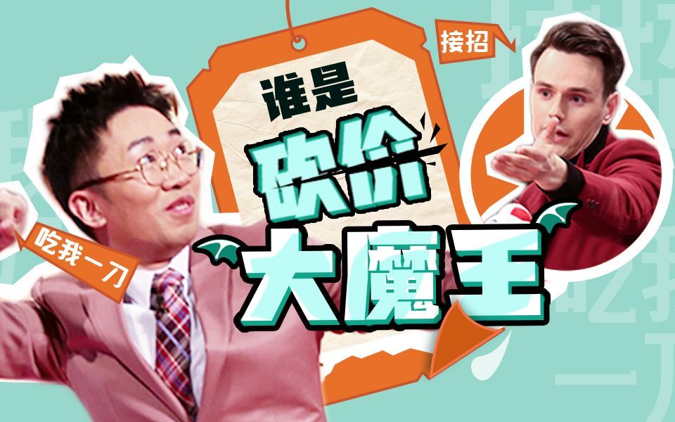 是时候传授“砍价”的绝技了!