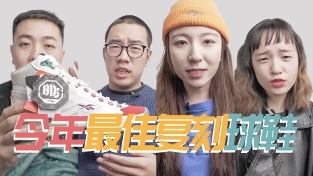 过去一年最好的复刻球鞋是？