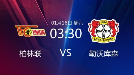 2020-2021德甲联赛第16轮 柏林联VS勒沃库森