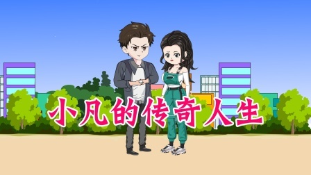 小凡的传奇人生