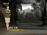 军情时间到 《军情时间到》 20170408 抗日英烈祭（下）