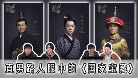 姨太的吃瓜大会 第一季 直男路人眼中的《国家宝藏》