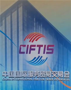 2020年中国国际服务贸易交易会特别报道