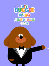 嗨 道奇 儿歌系列 第2季