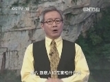 地理中国 《地理中国》 20141011 周末特别节目——地球档案-禁地密码
