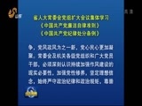 山东新闻联播 《山东新闻联播》 20161018