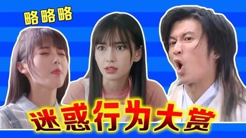 话很多的小姐姐们 电视剧迷惑行为大赏
