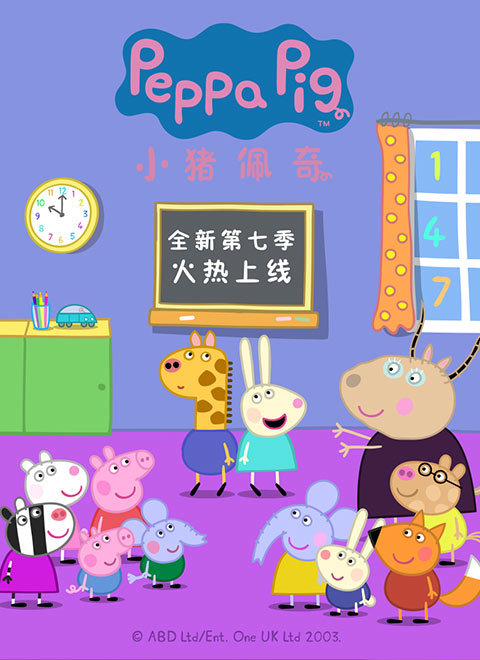 小猪佩奇第7季（Peppa Pig Season 7）（中文版）有声音频